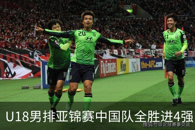U18男排亚锦赛中国队全胜进4强 半决赛战巴基斯坦