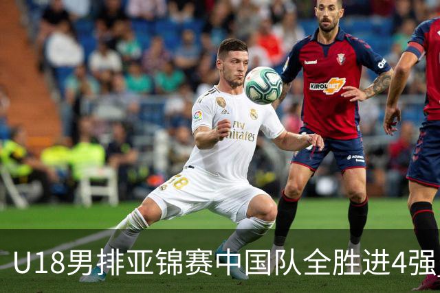 U18男排亚锦赛中国队全胜进4强 半决赛战巴基斯坦